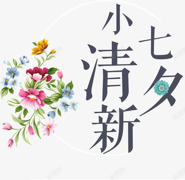 小清新装饰图案png免抠素材_88icon https://88icon.com 七夕 促销 小清新 情人节 情侣 文字 文字排版 淘宝装饰 约会 节日促销 装饰图案