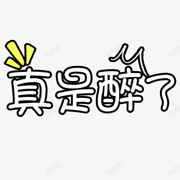 真是醉了png免抠素材_88icon https://88icon.com 字体 真是醉了 艺术字 黑白