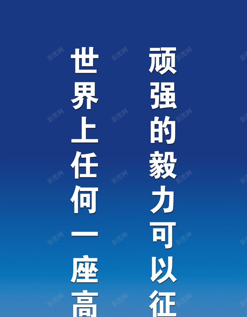 企业文化标语背景psd_88icon https://88icon.com 企业文化标语 励志 摄影 标语 海报 白云 背景 风景 高峰