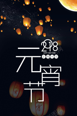 2018黑色简约元宵节海报背景
