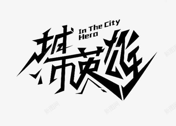 个性艺术字城市英雄png免抠素材_88icon https://88icon.com 个性 冲击 创意 变形 城市 城市英雄 时尚 英雄