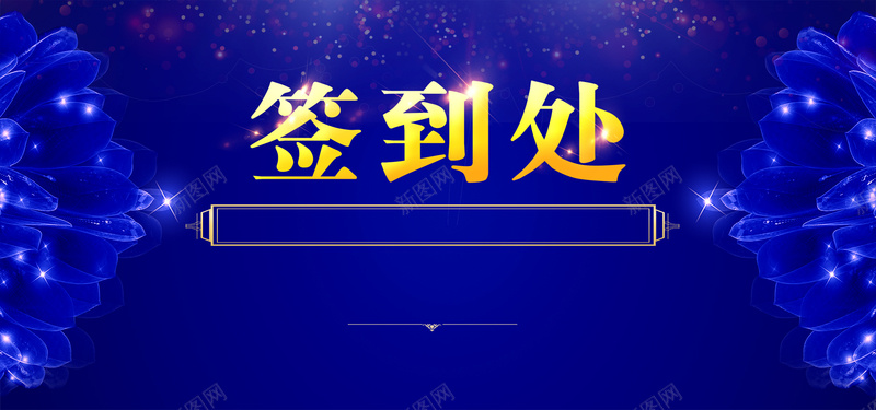 蓝色大气签到处背景psd设计背景_88icon https://88icon.com 会议签到处 商务 展会签到处 新年签到 晚会签到 科幻 科技 签到 签到墙 签到处 签到板 签名墙 签名处 签名板 酒