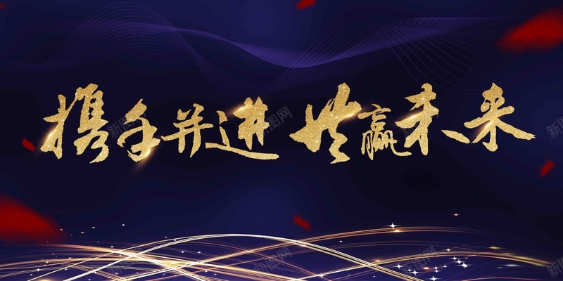 2018年携手并进共赢未来企业表彰展板psd设计背景_88icon https://88icon.com 2018年 企业 企业年会 元旦晚会 公司年会 共赢未来 年终盛典 携手并进 新年晚会 表彰