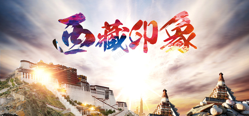 大气西藏印象风景旅游海报背景图psd设计背景_88icon https://88icon.com 中华人民共和国西藏自治区 中国西藏 名胜古迹 大气 建筑 旅游 旅行 海报背景图 游玩 美丽 艺术字 西藏 西藏印象 质感背景 风景