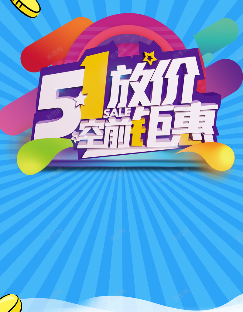 五一大放价宣传促销创意海报psd设计背景_88icon https://88icon.com 51 一触即发 五一 五一促销 劳动节 射线 无以伦比 空前钜惠 蓝色