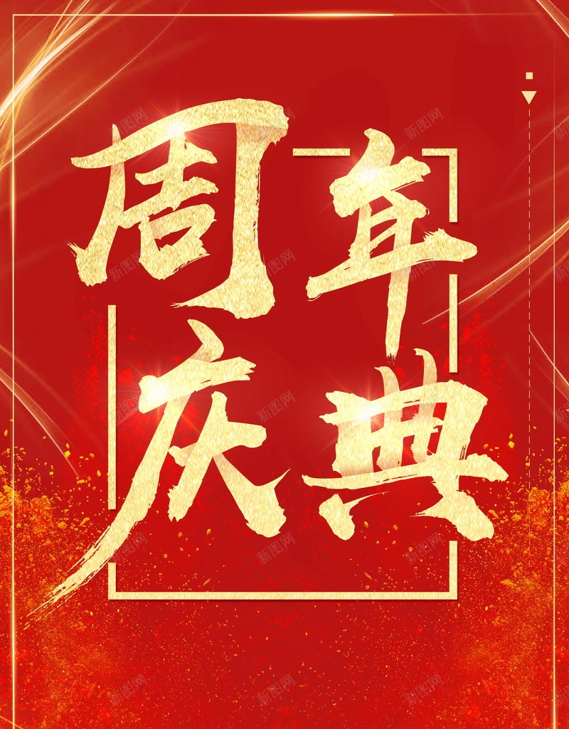 喜庆大气周年庆典背景psd设计背景_88icon https://88icon.com PSD源文件 PSD素材 促销 分层文件 周年 周年庆 周年庆典 年终大促 庆典 店庆 店庆庆典 疯狂大促 背景模板 背景海报 背景素材 高清背景