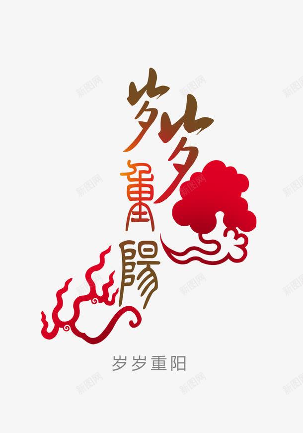 岁岁重阳字psd免抠素材_88icon https://88icon.com 红色云朵 重阳艺术字 重阳节素材