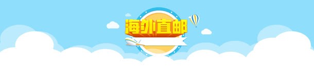 电商清新海外直邮天空白云背景bannerjpg设计背景_88icon https://88icon.com banner 天空 海外 清新 电商 白云 直邮 背景