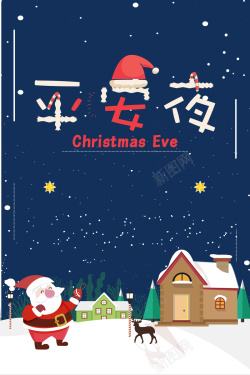 可爱卡通圣诞老人平安夜海报矢量图海报
