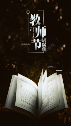 温馨910教师节快乐手机海报海报