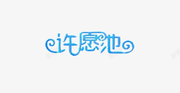 许愿池艺术字png免抠素材_88icon https://88icon.com 标题 蓝色艺术字 装饰 许愿池