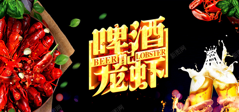 时尚大气啤酒龙虾bannerjpg设计背景_88icon https://88icon.com 啤酒 啤酒节海报 小龙虾 小龙虾啤酒节 激情狂欢 烧烤啤酒节 音乐啤酒节 麻辣 龙虾啤酒节 龙虾背景