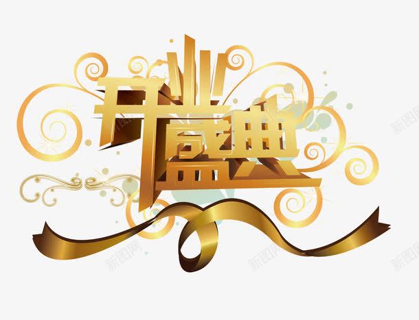 开业盛典png免抠素材_88icon https://88icon.com 喜庆 地贴 开业 开业盛典免费下载