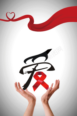 关爱艾滋病海报背景背景