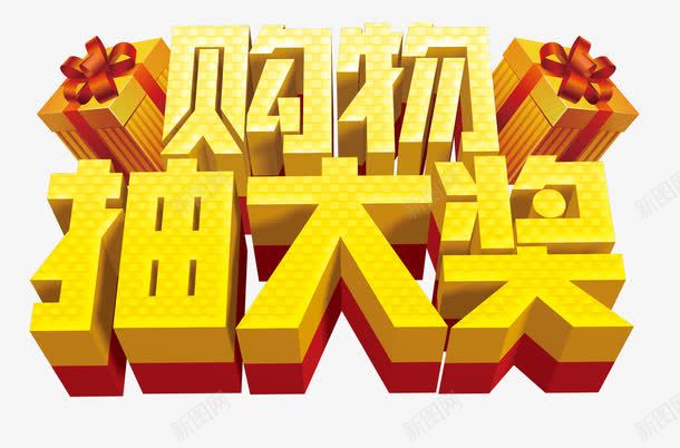 购物抽大奖png免抠素材_88icon https://88icon.com 礼物 礼盒 立体字 购物抽大奖