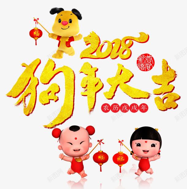 2018狗年大吉艺术字png免抠素材_88icon https://88icon.com 2018 免抠图 效果图 灯笼 狗年大吉 福娃 艺术字 装饰图 装饰画