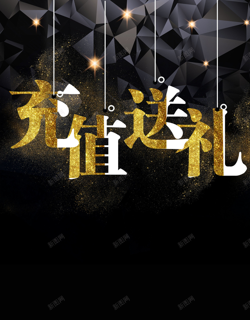 创意时尚充值送礼psd设计背景_88icon https://88icon.com 150PPI PSD源文件 优惠活动 充值有礼 充值送礼 充值送礼宣传 充值送礼广告 分层文件 平面设计 活动促销 黑金