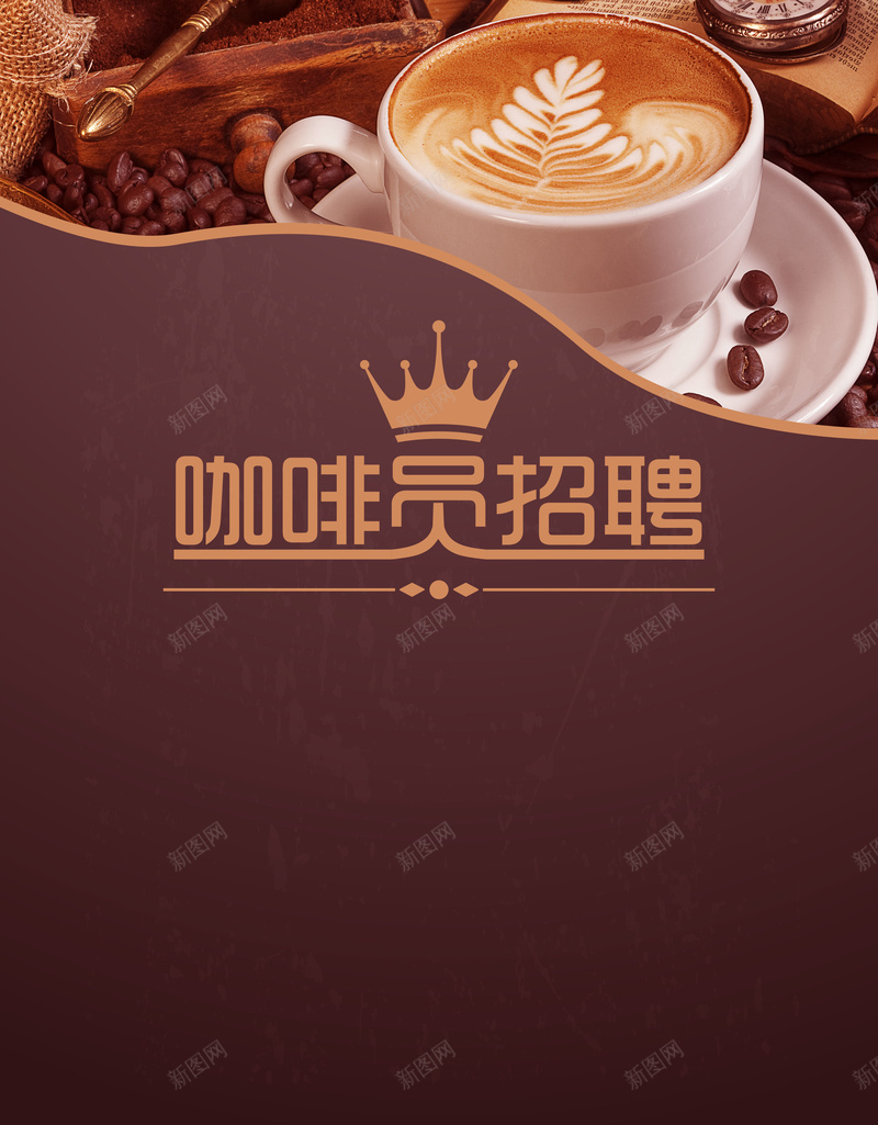 餐饮饮食咖啡店员招聘psd设计背景_88icon https://88icon.com 公司招聘 咖啡 咖啡师 招聘 招聘展板 招聘易拉宝 招聘设计 招聘调咖啡员