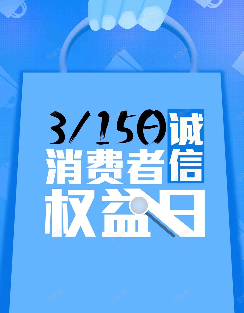 大气诚信315消费者权益日放心购促销海报psd_88icon https://88icon.com 315 315宣传 315晚会 权益日宣传 消费保障 消费者保障 消费者权益 诚信315 诚信的力量