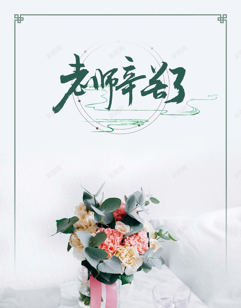 老师您辛苦了海报背景psd_88icon https://88icon.com 九月十日 感恩教师节 教师节促销 教师节快乐 老师辛苦了 花店促销 花束 鲜花坊 鲜花速递