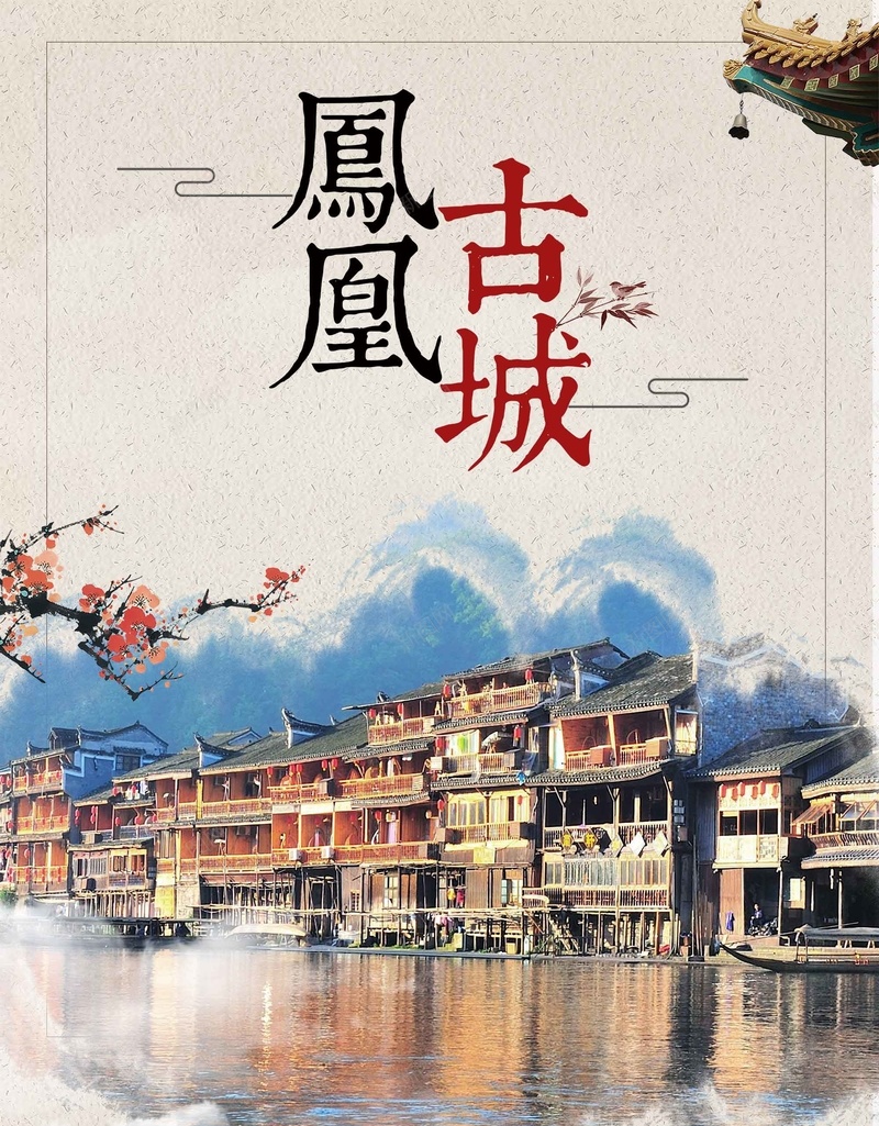 清新大气凤凰古城旅游促销推广psd设计背景_88icon https://88icon.com 促销推广 凤凰古城 国庆旅行 大气 旅游 旅行社 清新 秋季旅行 自驾游