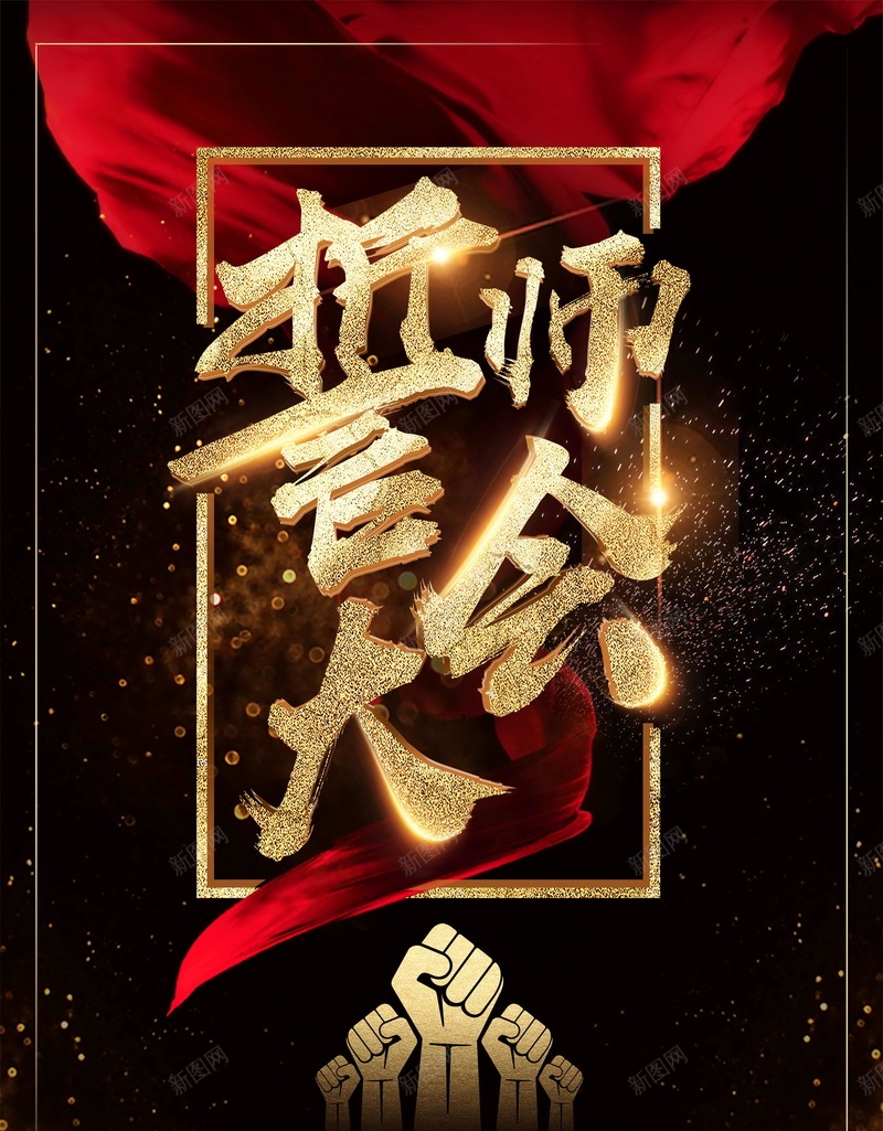 黑金销售年终誓师大会背景psd_88icon https://88icon.com PSD源文件 PSD素材 倒计时 分层文件 创意 年会 年终大促 年终盛典 百日冲刺 背景模板 背景海报 背景素材 誓师大会 高清背景 黑金