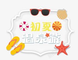 我的完美夏季夏日温泉高清图片