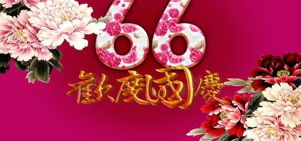 欢度国庆背景jpg设计背景_88icon https://88icon.com 66华诞 66周年 喜迎国庆 国庆 国庆66 国庆快乐 国庆节快乐 庆国庆 欢度国庆 背景