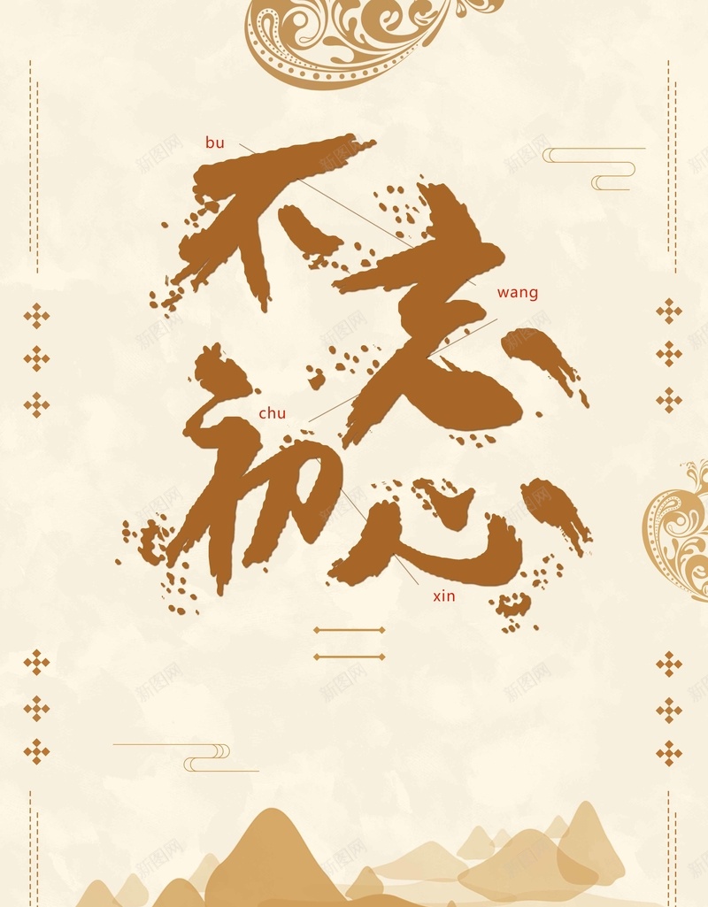 不忘初心企业文化海报psd设计背景_88icon https://88icon.com 不进则退 中国风 初心不改 勿忘初心 放飞梦想 敢想敢闯敢做梦 方得始终 继续前行 追梦 青春正能量