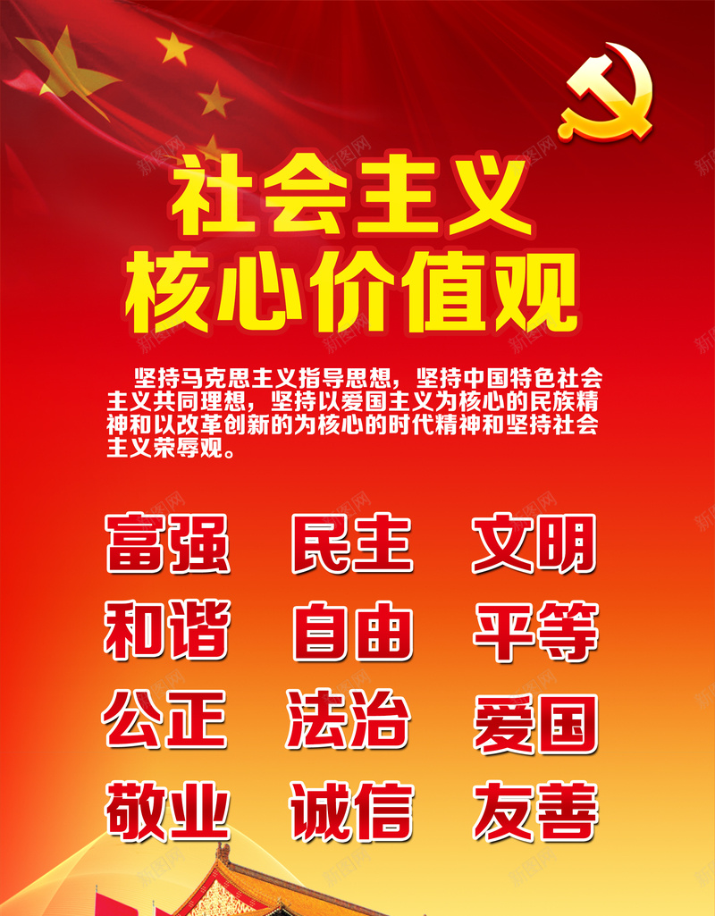 社会主义核心价值观党政海报psd_88icon https://88icon.com 中国风 社会主义核心价值观党政海报