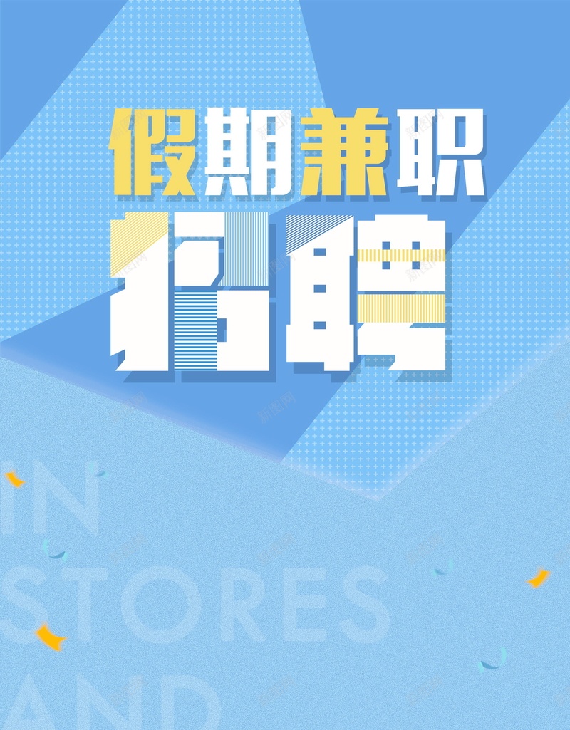 假期兼职加入我们psd设计背景_88icon https://88icon.com 企业招聘 兼职logo 分层文件 宣传单 寒假兼职 工厂招聘 平面设计 招聘 招聘创意 源文件 诚聘 诚聘英才 高清 高薪诚聘