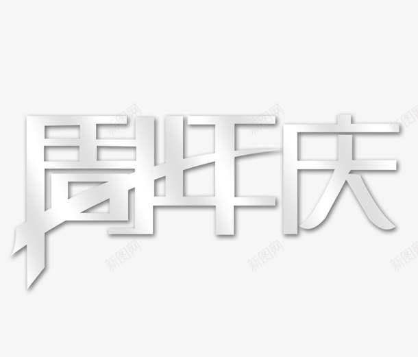 周年庆标题psd免抠素材_88icon https://88icon.com 主题 艺术字 金属质感 银色