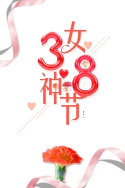简约粉色大气38妇女节女神节创意海报海报