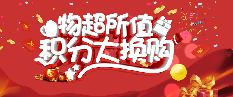 淘宝购物海报背景psd设计背景_88icon https://88icon.com 会员积分 开心 时尚购物 淘宝活动海报 礼物 积分兑换 积分大换购 积分活动 积分海报 红包