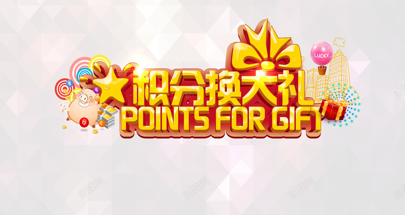 商城促销宣传活动背景psd设计背景_88icon https://88icon.com 促销 几何 商城 大礼 开心 扁平 活动宣传 渐变 积分 积分商城