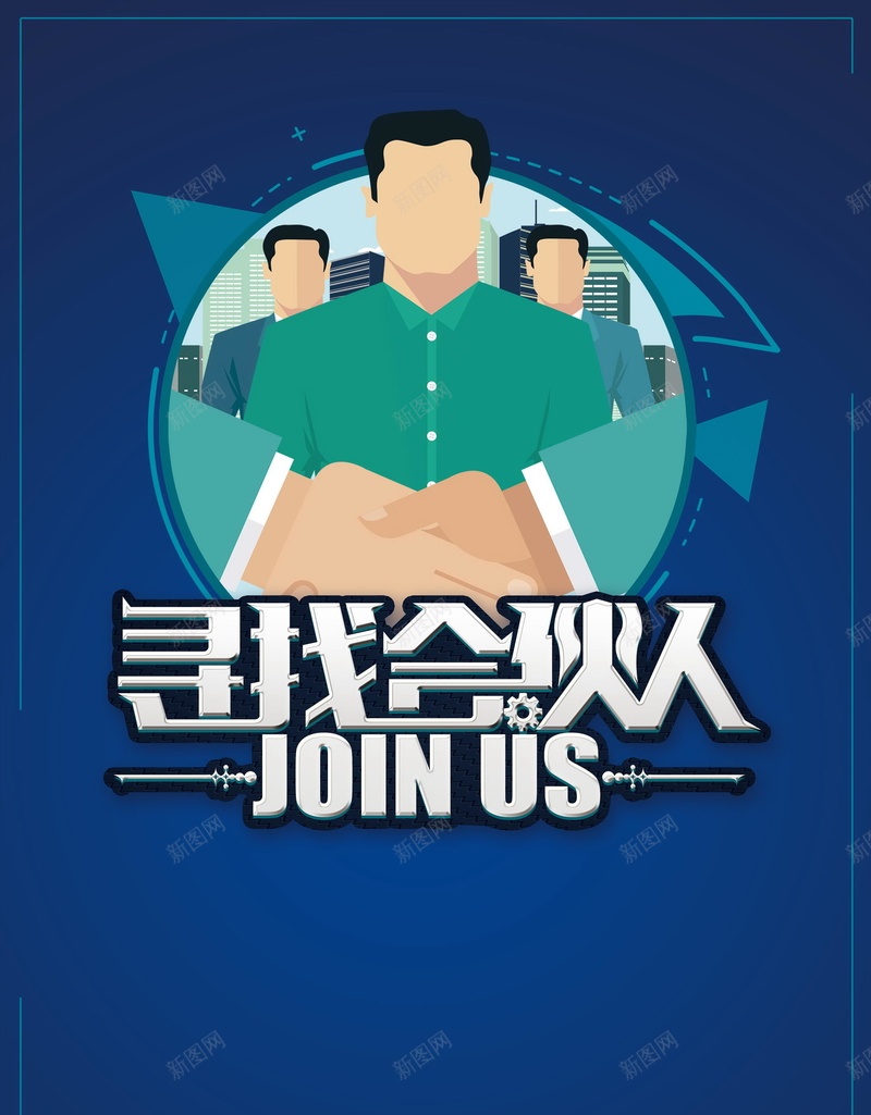 寻找合伙人企业招聘psd设计背景_88icon https://88icon.com 150PPI PSD源文件 事业 人才 分层文件 创业 合伙人 寻找合伙人 平面设计 招募 招聘