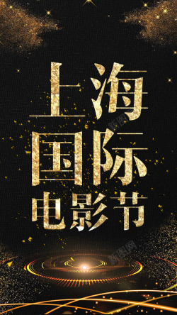 上海国际电影节质感高级感国际电影节手机海报高清图片