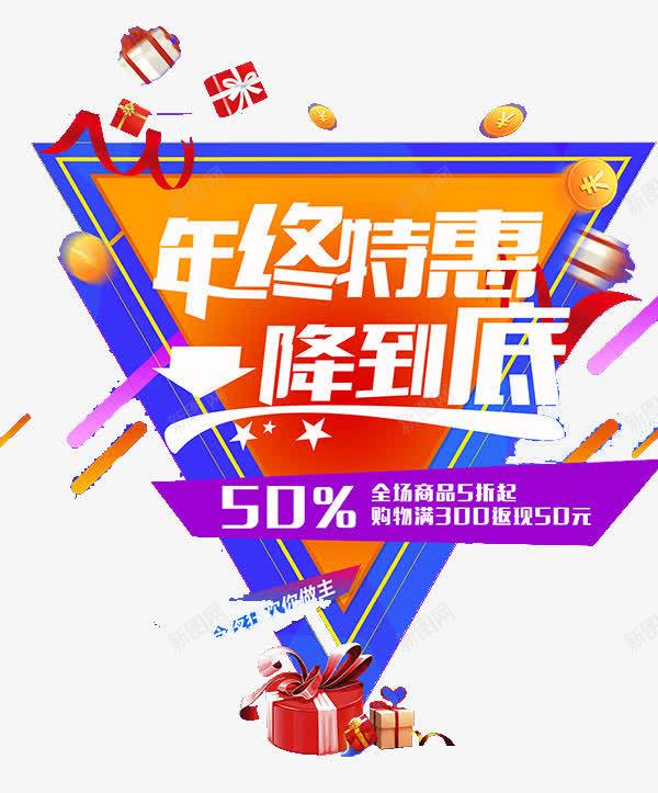 年终特惠一降到底png免抠素材_88icon https://88icon.com 三角形背景 年终特惠一降到底图片 打折50 降价