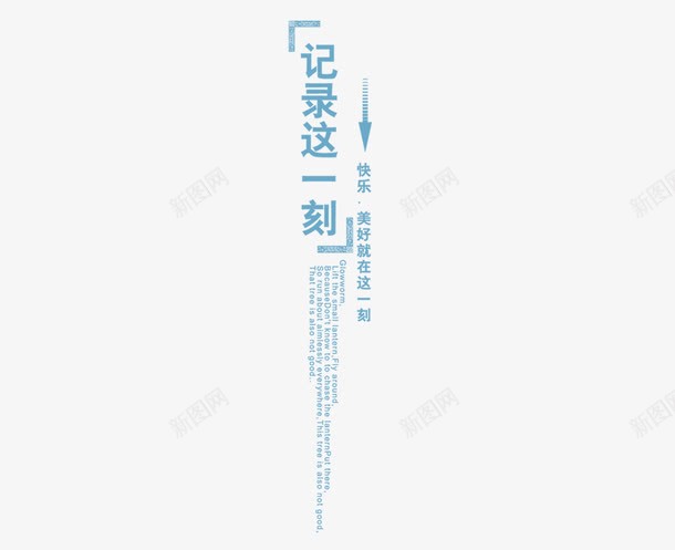 记录这一刻png免抠素材_88icon https://88icon.com 影楼文字 文字装饰 相册文字 记录这一刻