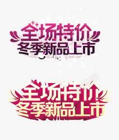 冬季新品上市字体png免抠素材_88icon https://88icon.com 促销 双十一 广告字 海报字 淘宝字体