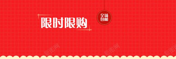 限时抢购创意banner背景jpg设计背景_88icon https://88icon.com 创意设计 商务 喜庆 宣传 素材 红色背景 色彩