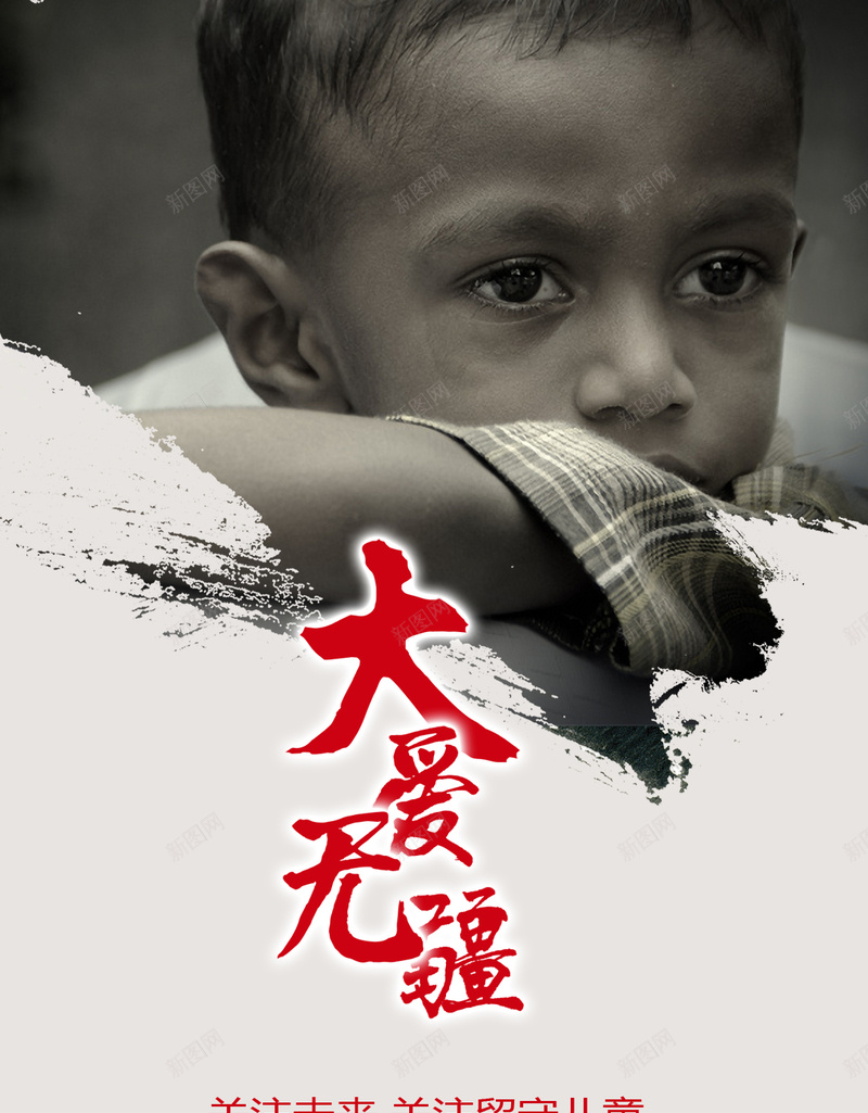 留守儿童公益广告H5背景psd设计背景_88icon https://88icon.com H5 h5 公益广告 关爱 大气 大爱无疆 山区儿童 留守儿童 贫困