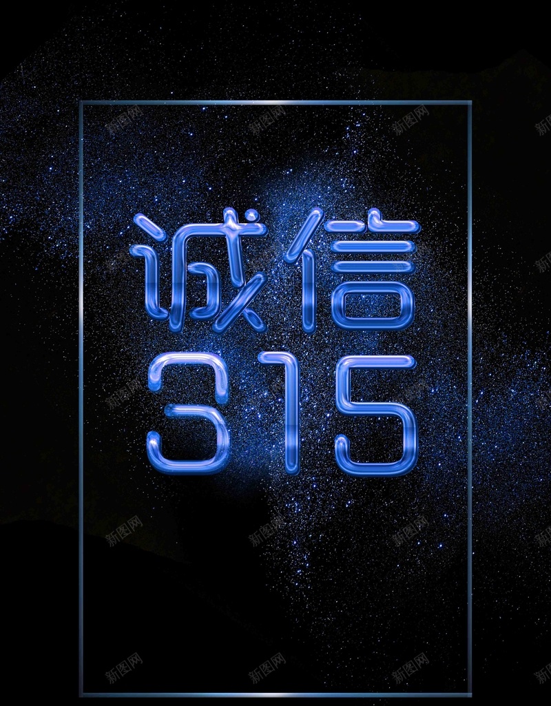 大气诚信315海报psd设计背景_88icon https://88icon.com 315 315促销 315促销海报 315活动 315海报 感恩315 消费者权益日 诚信315