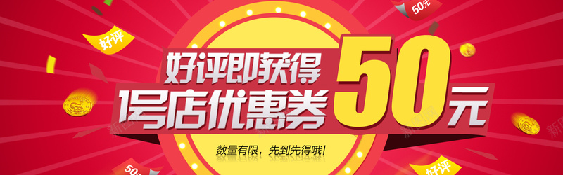 好评返现海报psd设计背景_88icon https://88icon.com 1号店好评返现 PSD格式 几何 天猫 天猫海报下载 好评即获得1号店优惠券50元 好评返现 店铺促销 扁平 海报banner 淘宝 淘宝1号店好评返现海报psd素材下载 淘宝促销海报 淘宝店铺海报 淘宝海报 淘宝素材 渐变