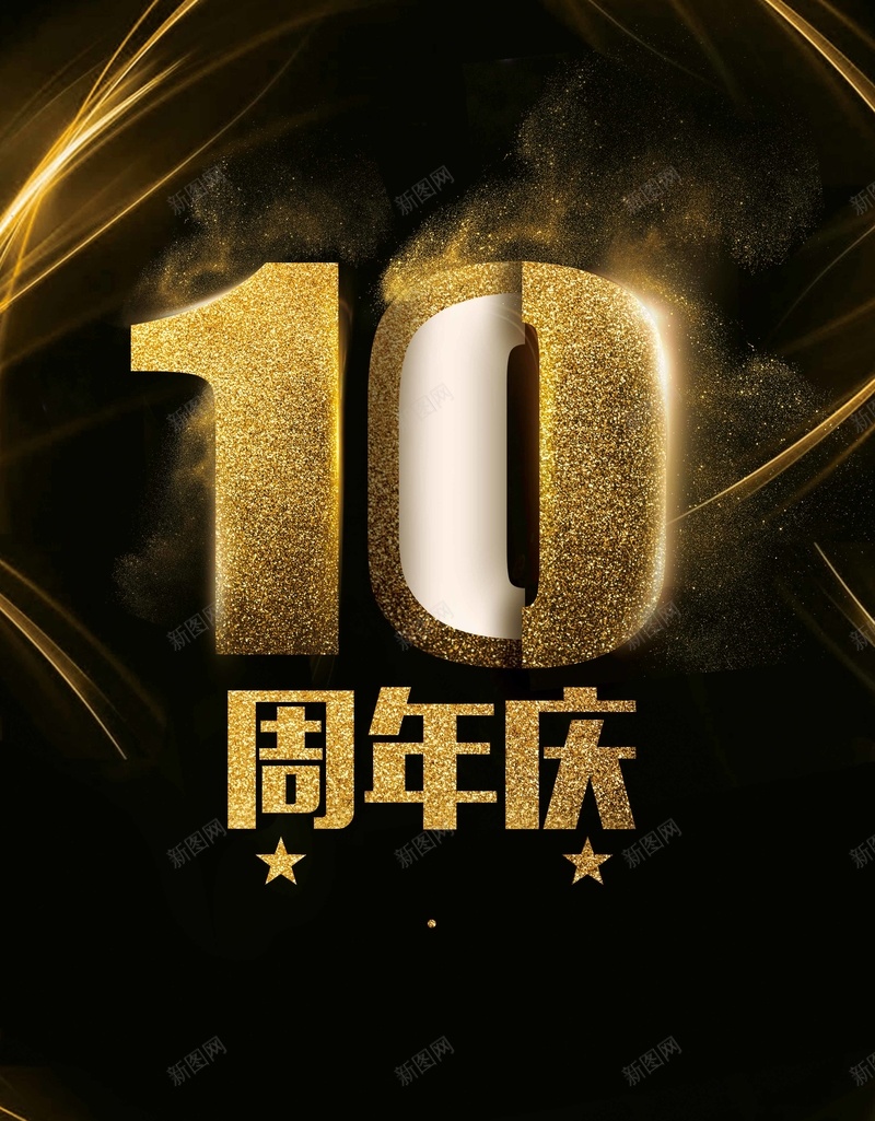 简约大气10周年庆典海报psd设计背景_88icon https://88icon.com 10周年庆 周年庆促销 周年庆典 年会 庆典 庆典促销 庆祝活动 店庆 答谢会 舞台背景 节日庆典