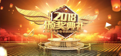 震撼倒计时AE2018企业年会颁奖典礼高清图片