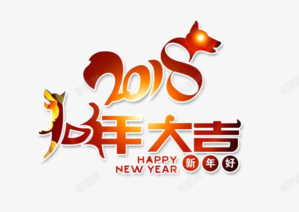 2018狗年大吉png免抠素材_88icon https://88icon.com 2018狗年大吉 免抠图 效果图 艺术字 装饰图 装饰画