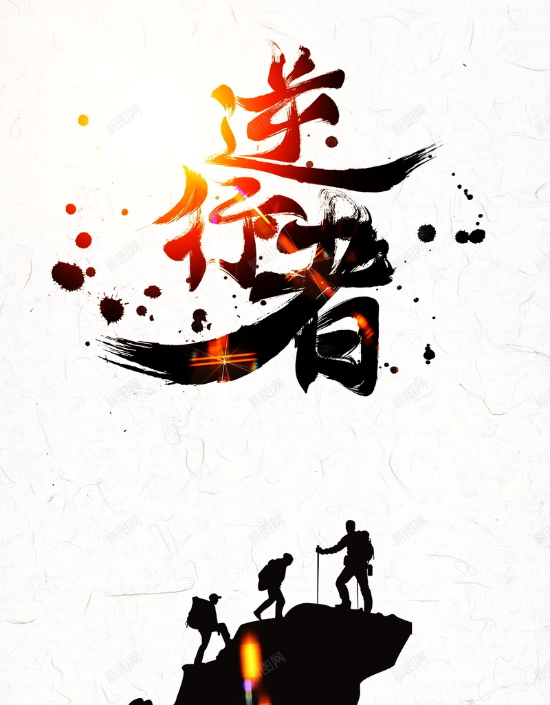 逆行者企业文化背景模板psd设计背景_88icon https://88icon.com PSD 书法 企业励志挂画 企业精神挂图 平面 广告 模板 水墨喷溅 海报 登山的剪影 素材 背景 逆行者企业文化海报 逆风行走 金色光效