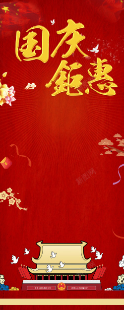 红色简约国庆节节日促销宣传展架海报