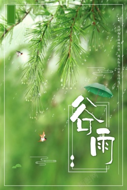 小清新二十四节气谷雨背景海报